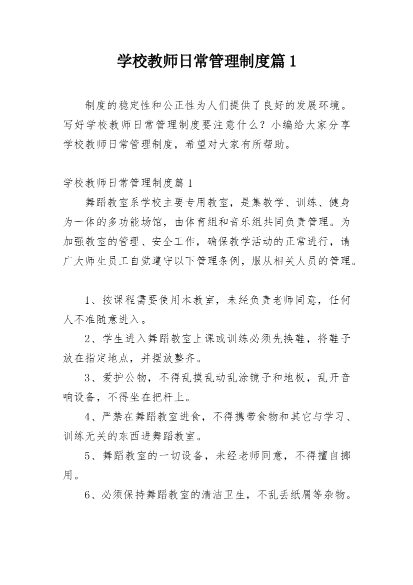 学校教师日常管理制度篇1