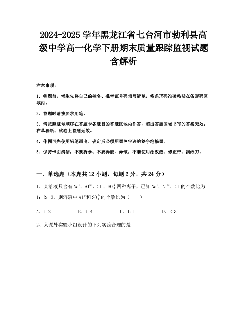 2024-2025学年黑龙江省七台河市勃利县高级中学高一化学下册期末质量跟踪监视试题含解析