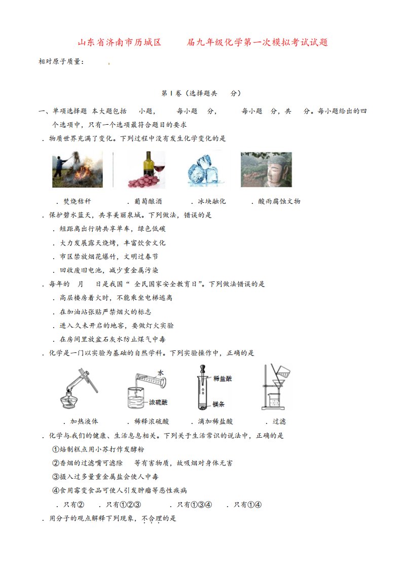 2021年山东省济南市历城区九年级化学第一次模拟考试试题有答案