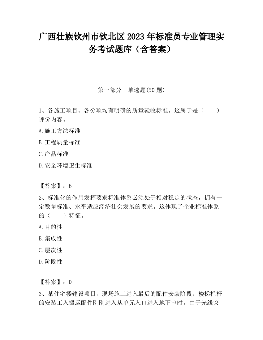 广西壮族钦州市钦北区2023年标准员专业管理实务考试题库（含答案）