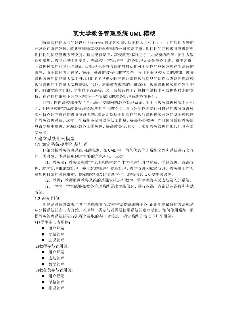 大学教务管理系统-UML模型