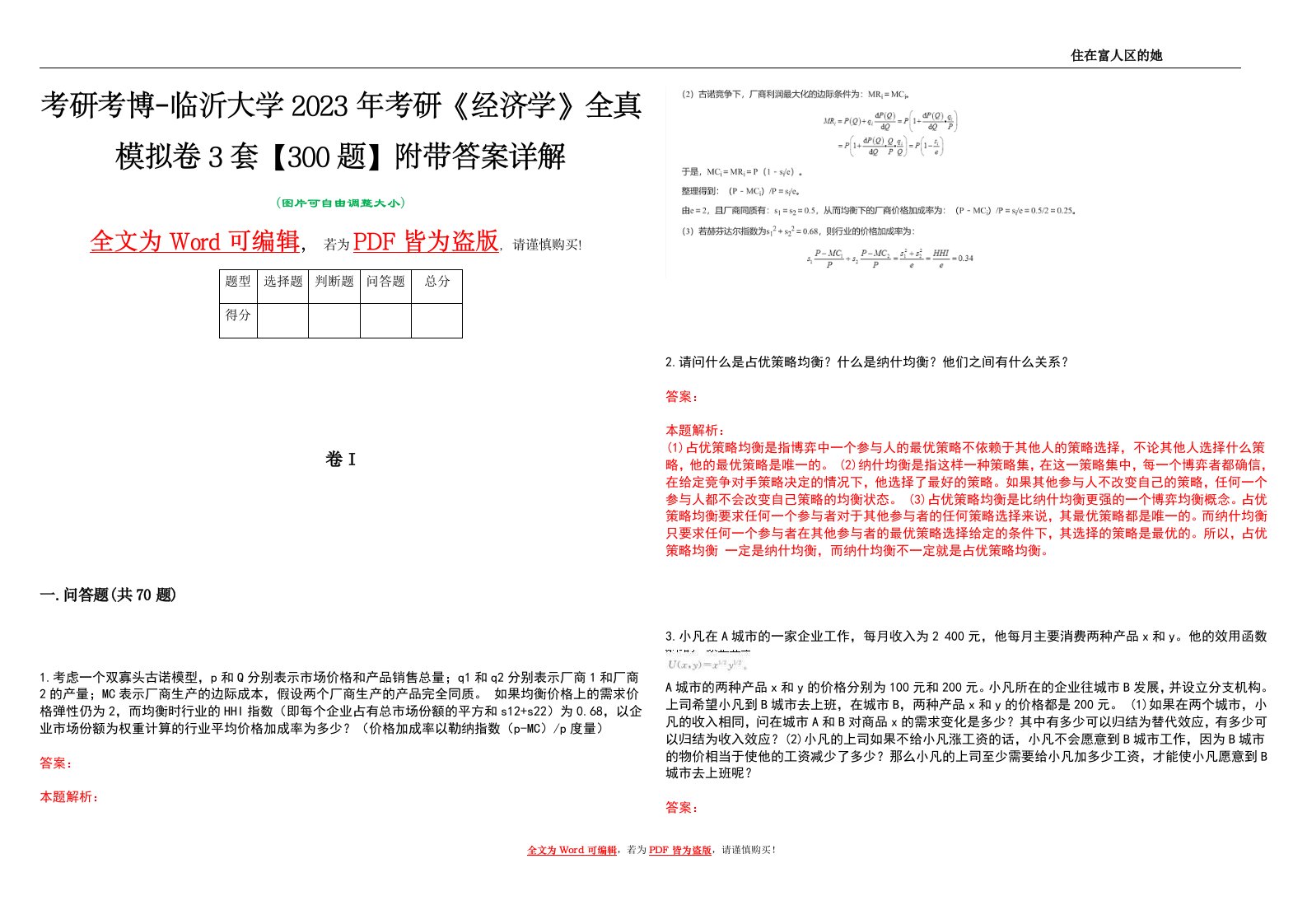 考研考博-临沂大学2023年考研《经济学》全真模拟卷3套【300题】附带答案详解V1.2