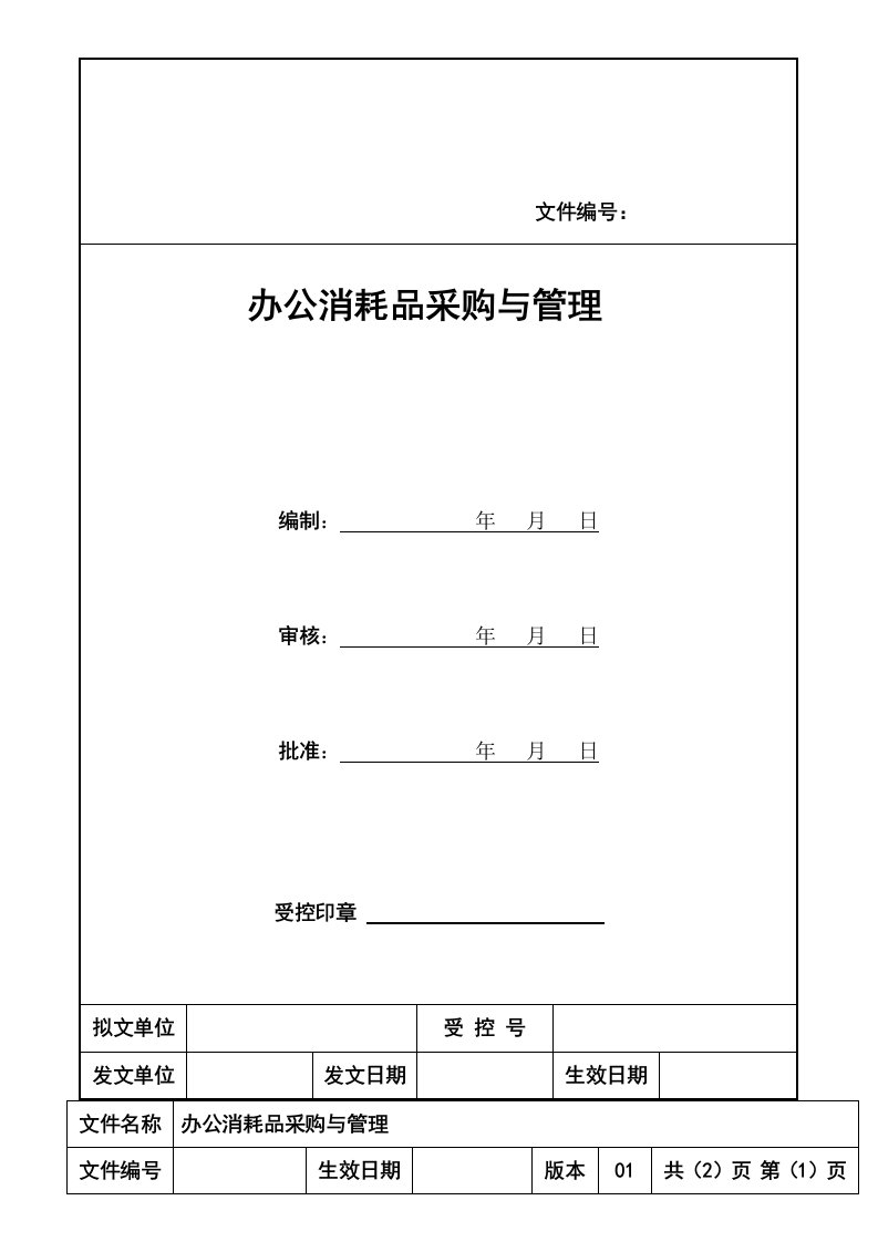 办公消耗品采购与管理