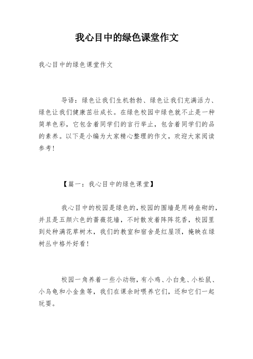 我心目中的绿色课堂作文