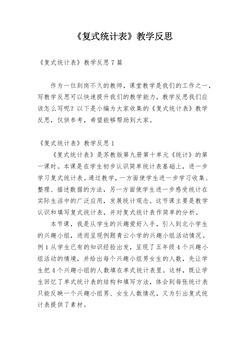 《复式统计表》教学反思_2