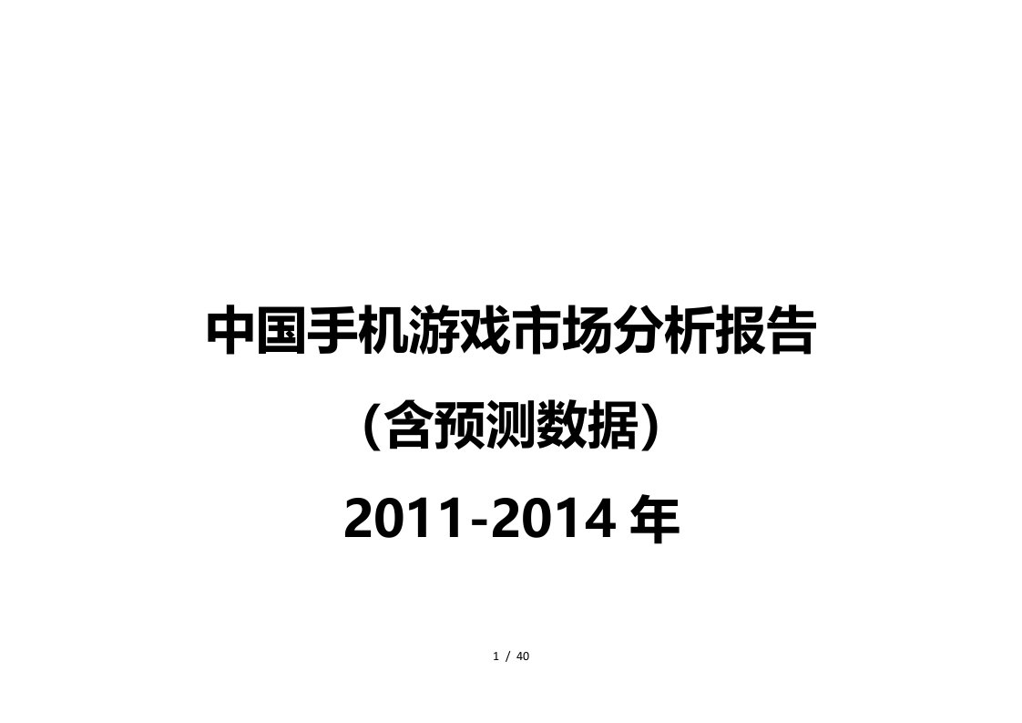 中国手机游戏市场分析报告