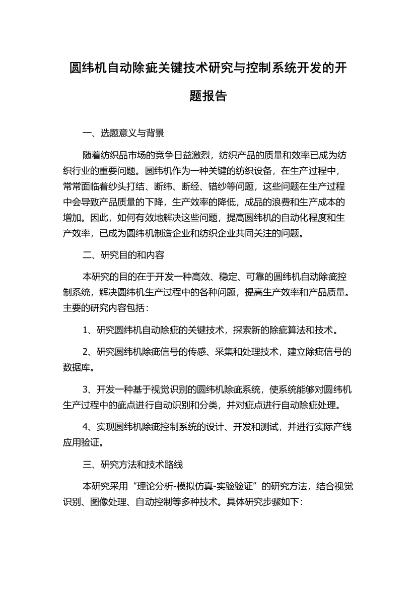 圆纬机自动除疵关键技术研究与控制系统开发的开题报告