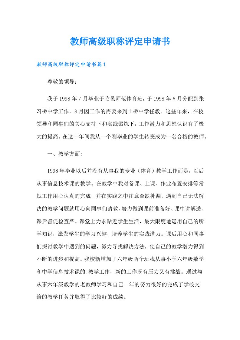 教师高级职称评定申请书