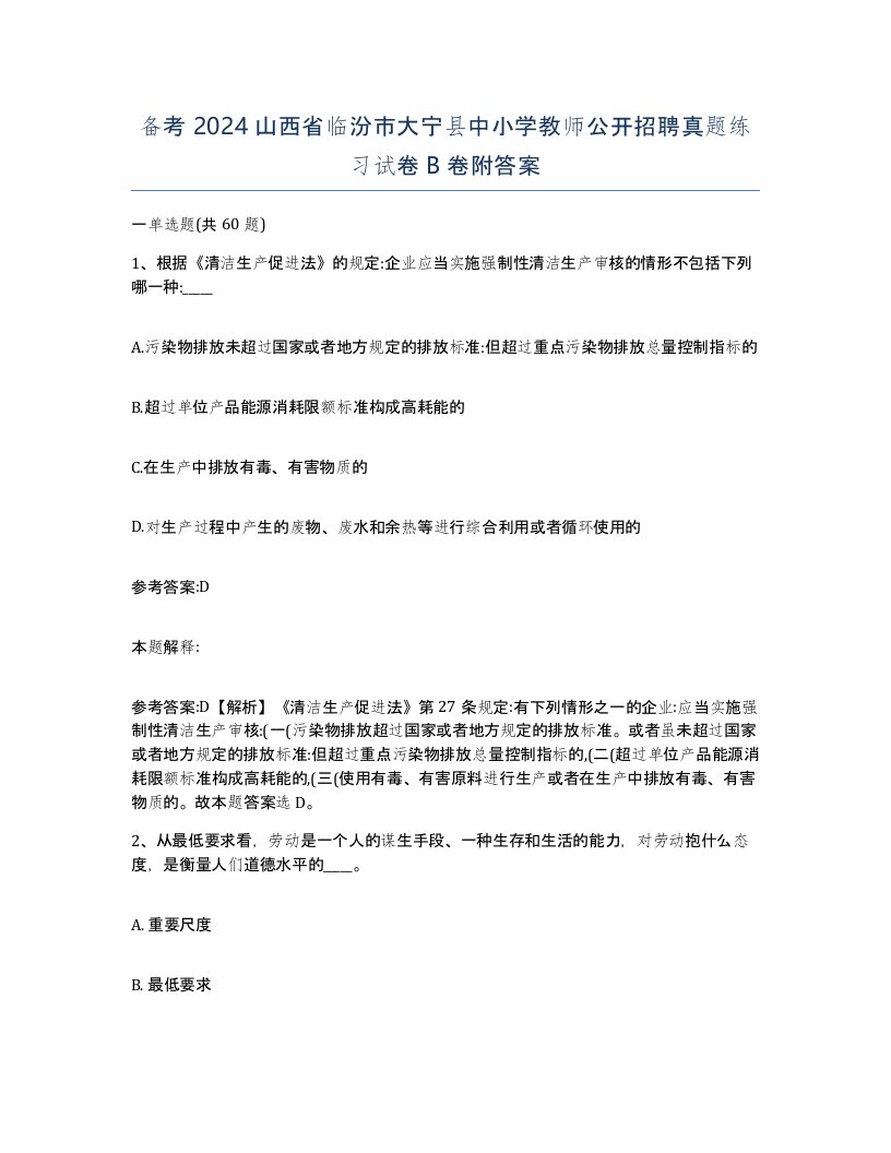 备考2024山西省临汾市大宁县中小学教师公开招聘真题练习试卷B卷附答案