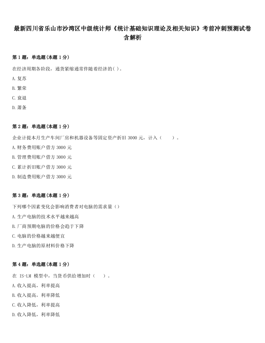 最新四川省乐山市沙湾区中级统计师《统计基础知识理论及相关知识》考前冲刺预测试卷含解析