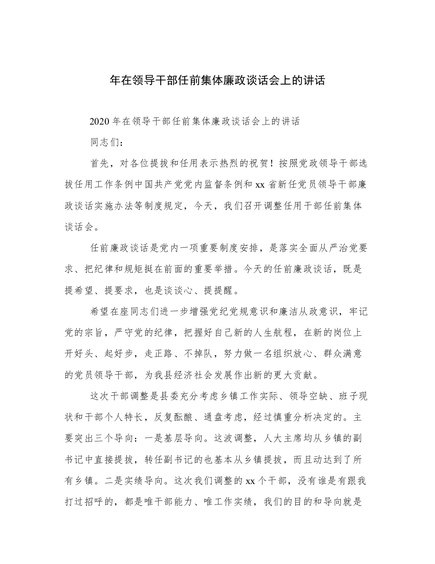 年在领导干部任前集体廉政谈话会上的讲话