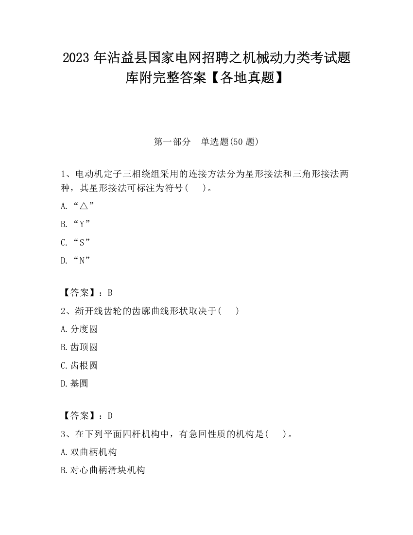 2023年沾益县国家电网招聘之机械动力类考试题库附完整答案【各地真题】