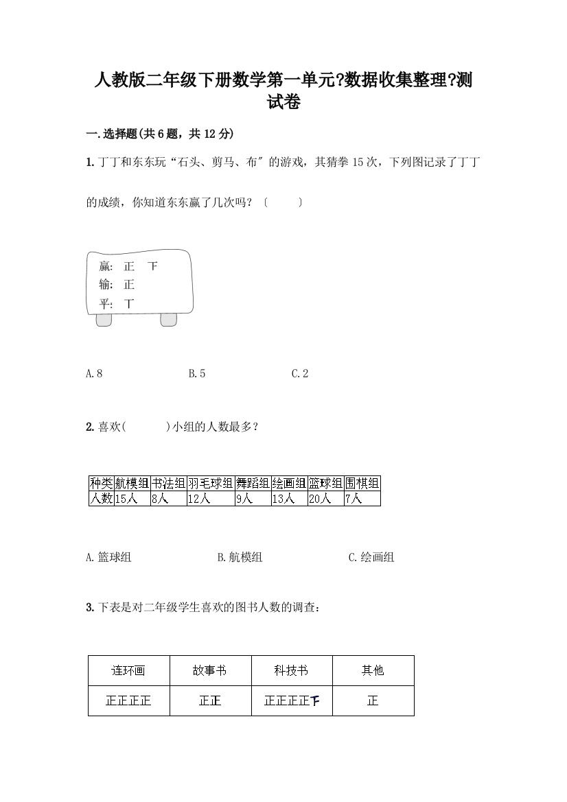 二年级下册数学第一单元《数据收集整理》测试卷加精品答案