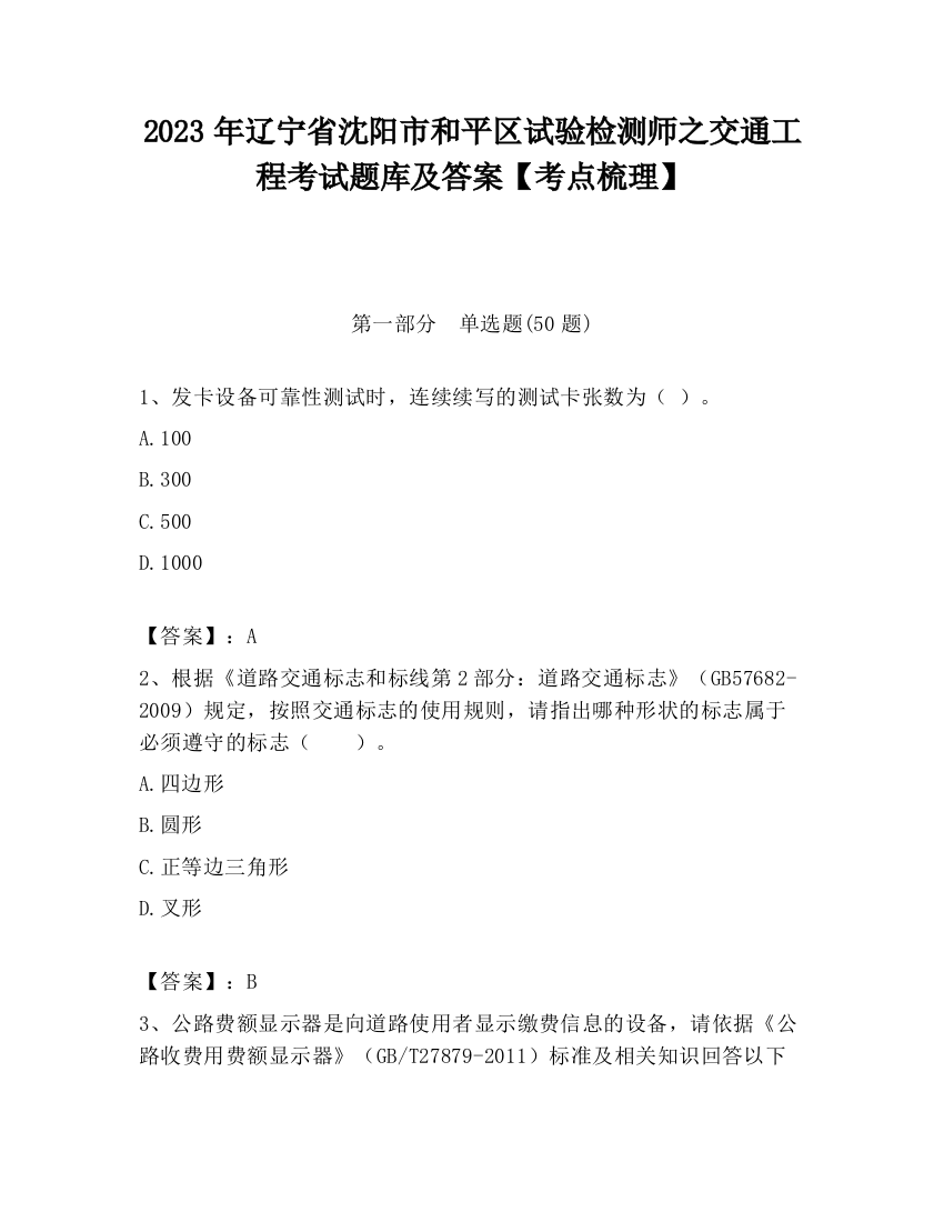 2023年辽宁省沈阳市和平区试验检测师之交通工程考试题库及答案【考点梳理】