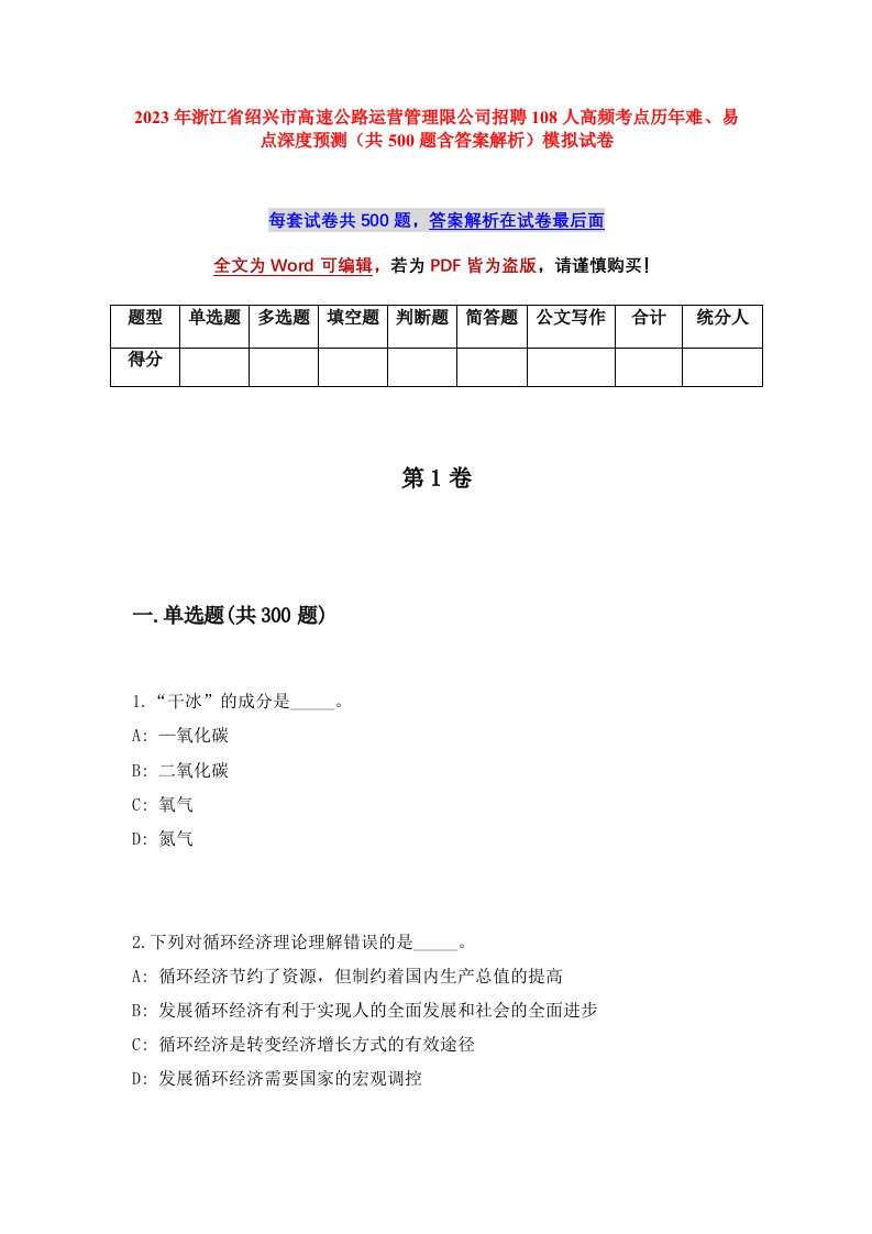 2023年浙江省绍兴市高速公路运营管理限公司招聘108人高频考点历年难易点深度预测共500题含答案解析模拟试卷