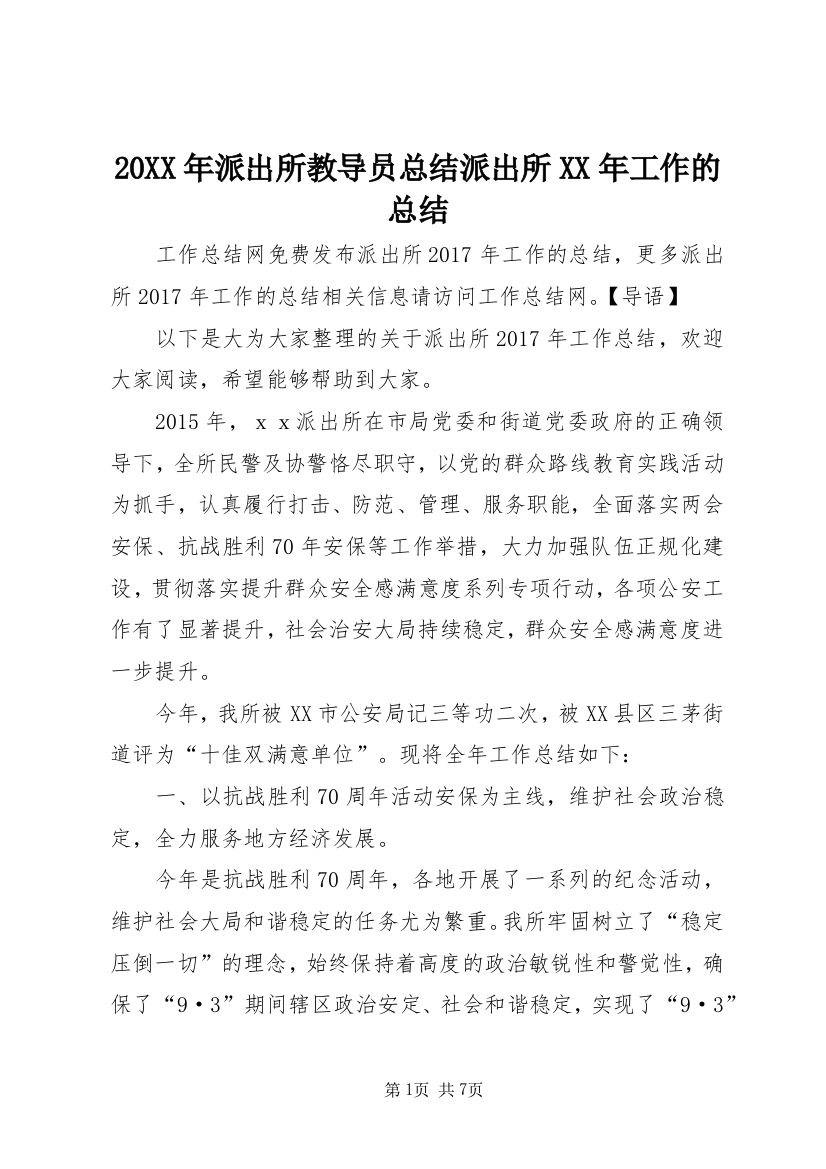 20XX年派出所教导员总结派出所XX年工作的总结