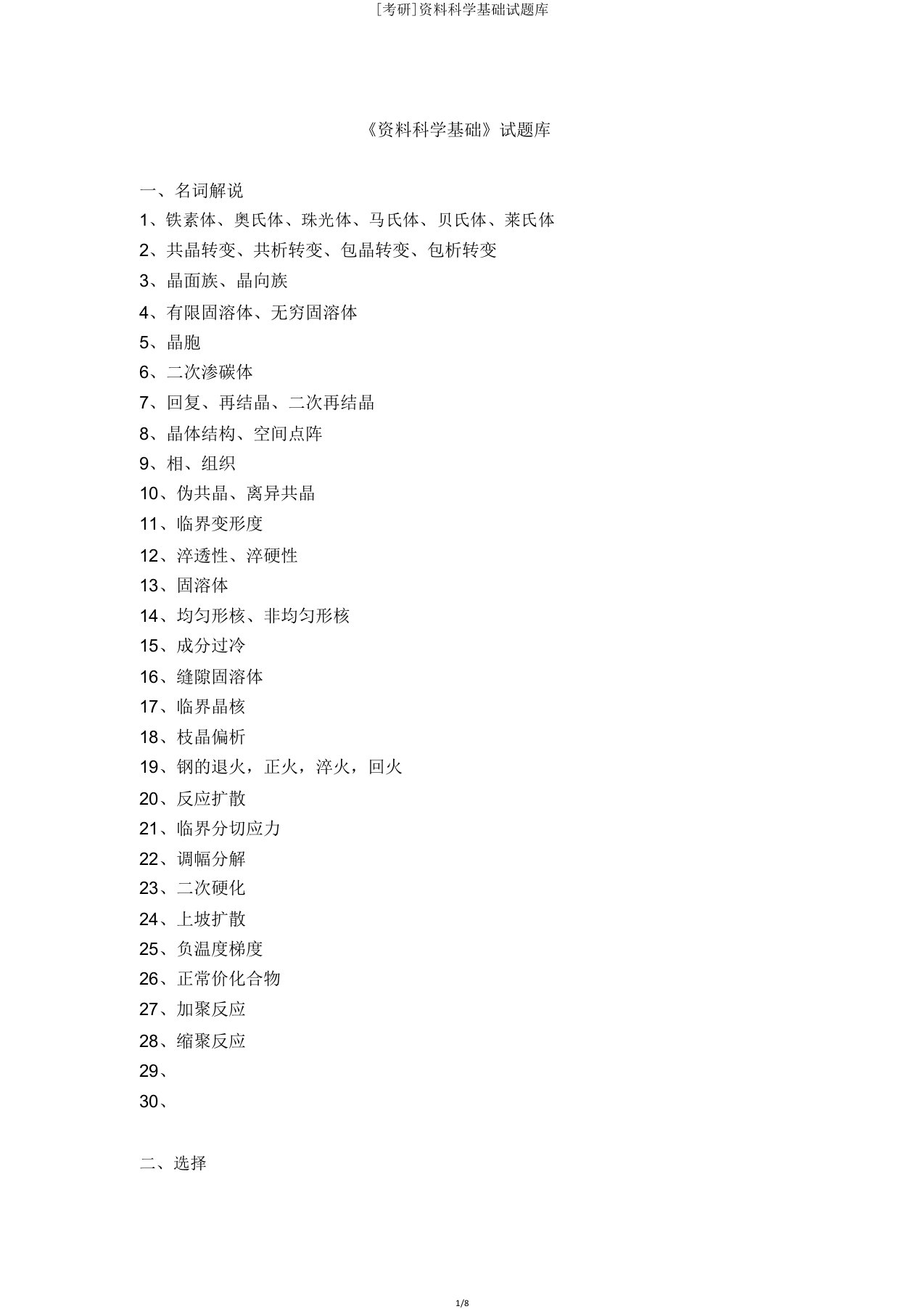 [考研]材料科学基础试题库