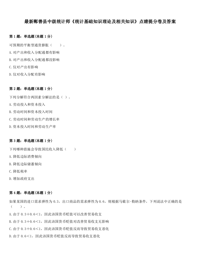 最新鄯善县中级统计师《统计基础知识理论及相关知识》点睛提分卷及答案