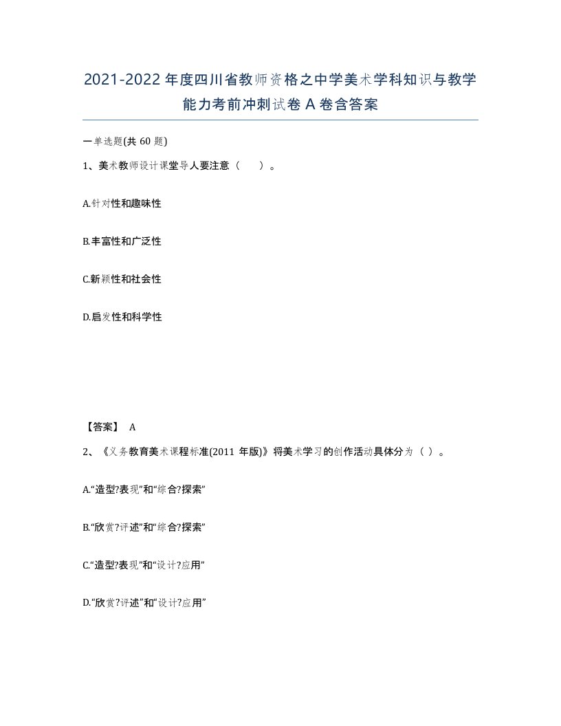 2021-2022年度四川省教师资格之中学美术学科知识与教学能力考前冲刺试卷A卷含答案