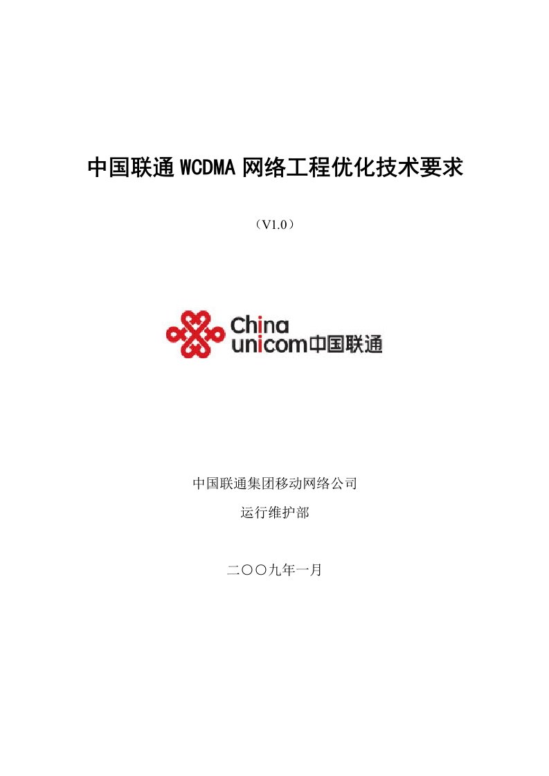 建筑工程管理-中国联通WCDMA网络工程优化技术要求