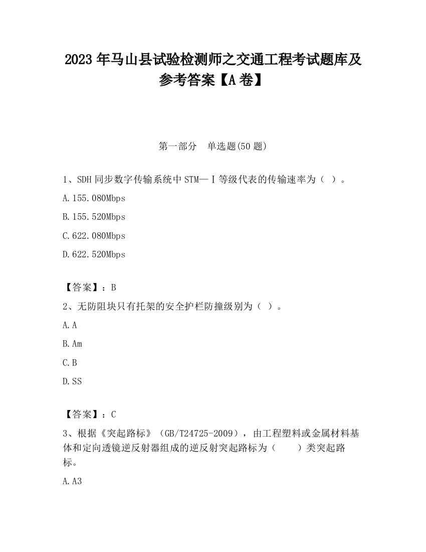 2023年马山县试验检测师之交通工程考试题库及参考答案【A卷】