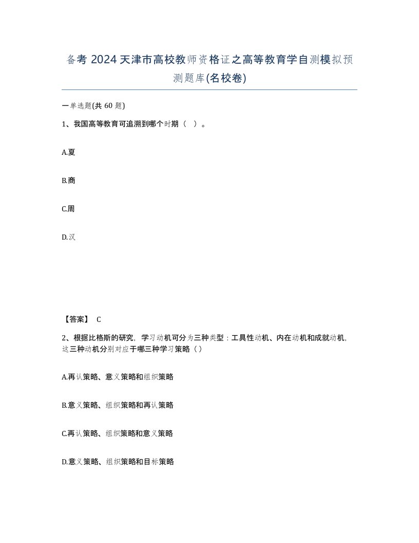 备考2024天津市高校教师资格证之高等教育学自测模拟预测题库名校卷