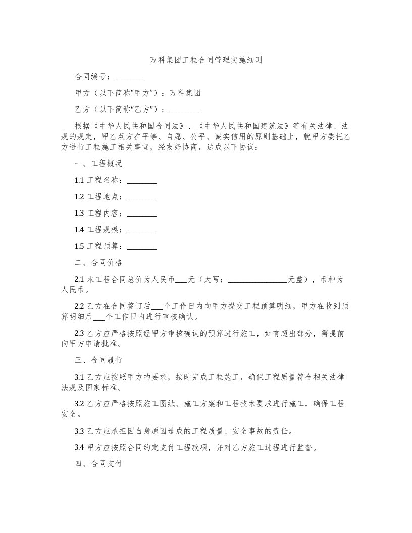 万科集团工程合同管理实施细则