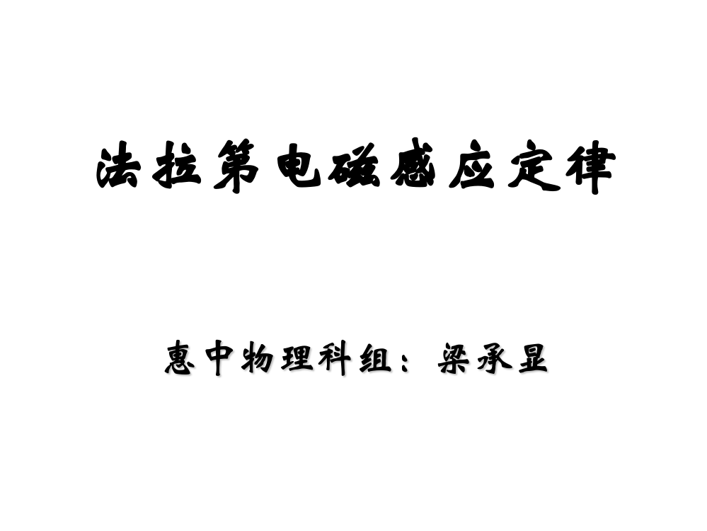 法拉第电磁感应定律教学课件