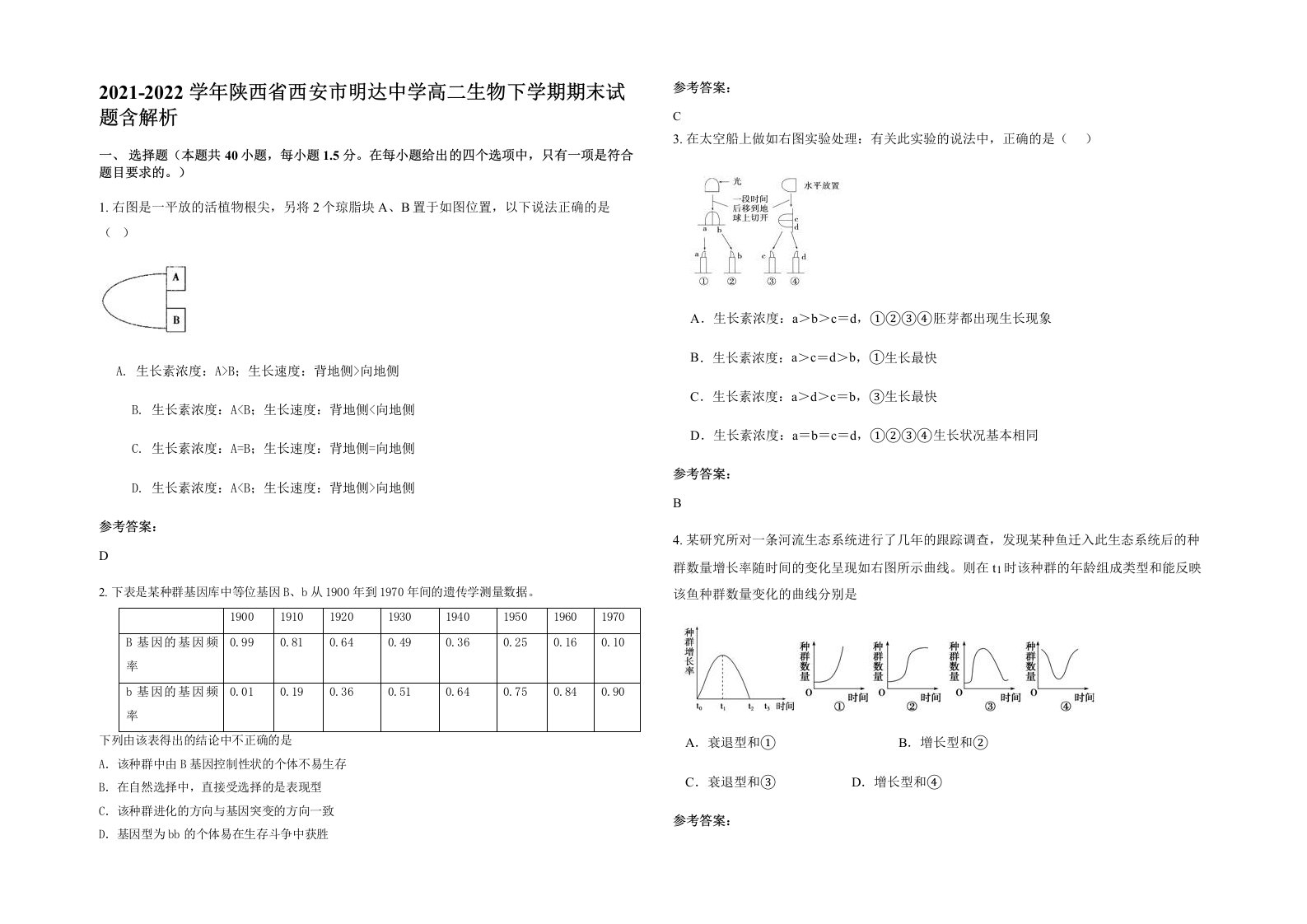 2021-2022学年陕西省西安市明达中学高二生物下学期期末试题含解析