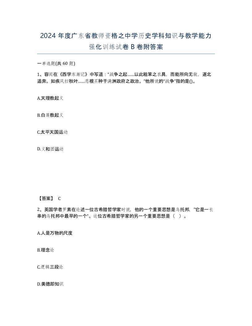 2024年度广东省教师资格之中学历史学科知识与教学能力强化训练试卷B卷附答案