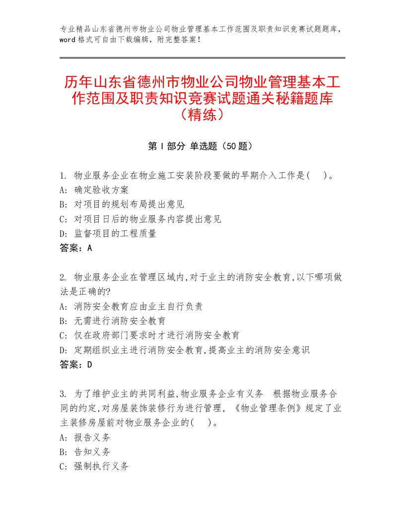 历年山东省德州市物业公司物业管理基本工作范围及职责知识竞赛试题通关秘籍题库（精练）