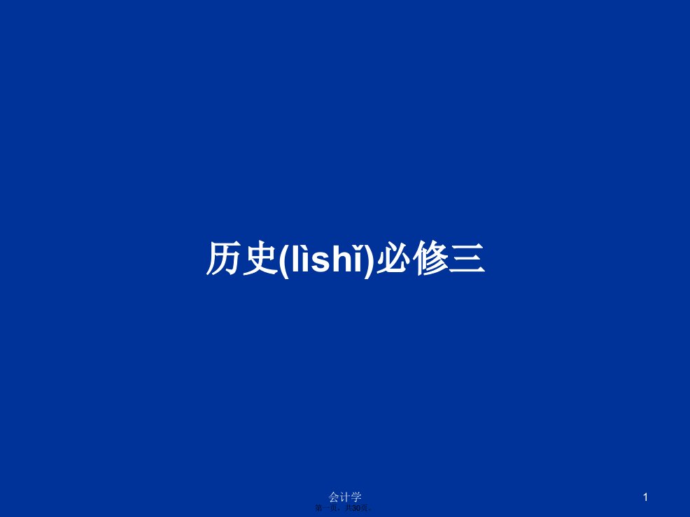 历史必修三学习教案