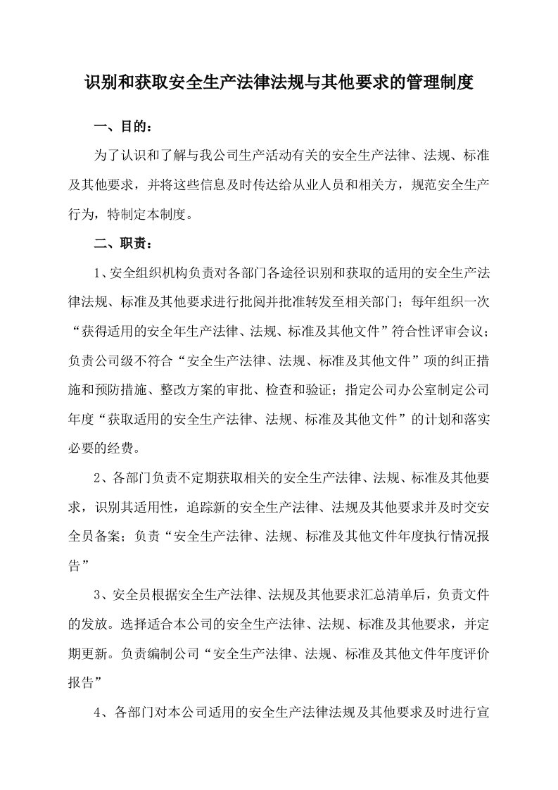 识别和获取安全生产法律法规与其他要求的管理制度