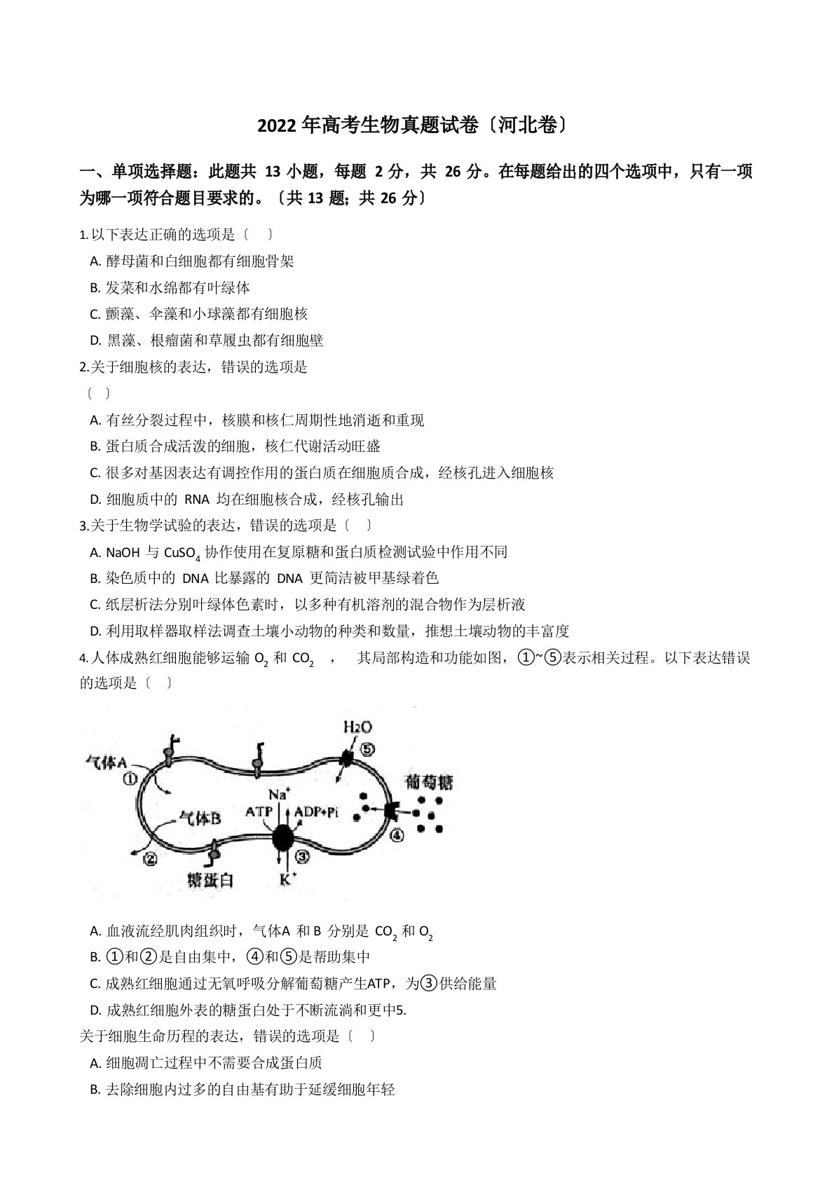 2022年高考生物真题试卷(河北卷)含答案