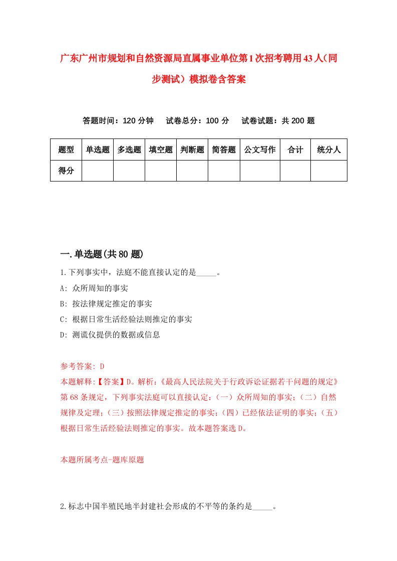 广东广州市规划和自然资源局直属事业单位第1次招考聘用43人同步测试模拟卷含答案7