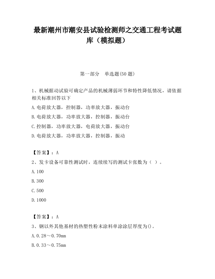 最新潮州市潮安县试验检测师之交通工程考试题库（模拟题）