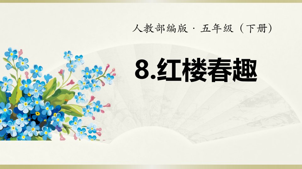 2020部编版小学语文五年级下册《红楼春趣