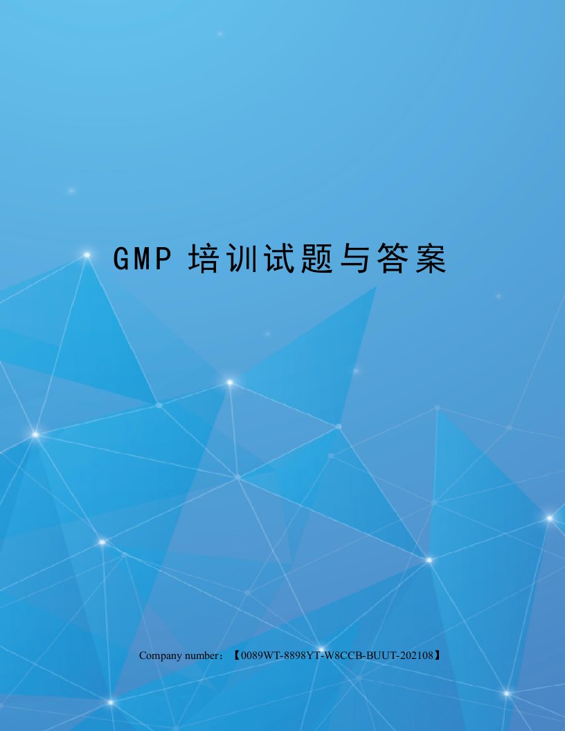 GMP培训试题与答案