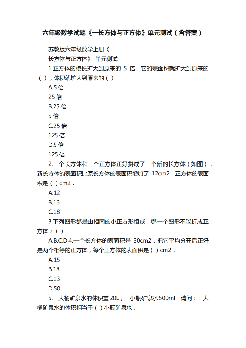 六年级数学试题《一长方体与正方体》单元测试(含答案)