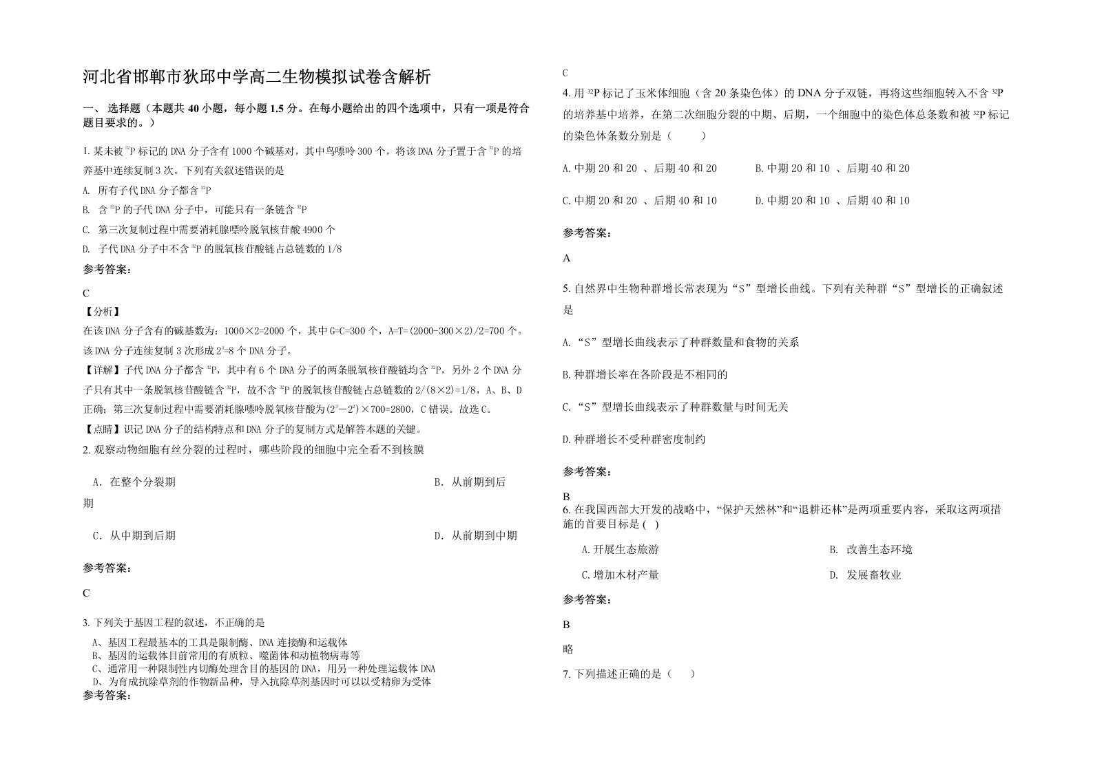 河北省邯郸市狄邱中学高二生物模拟试卷含解析