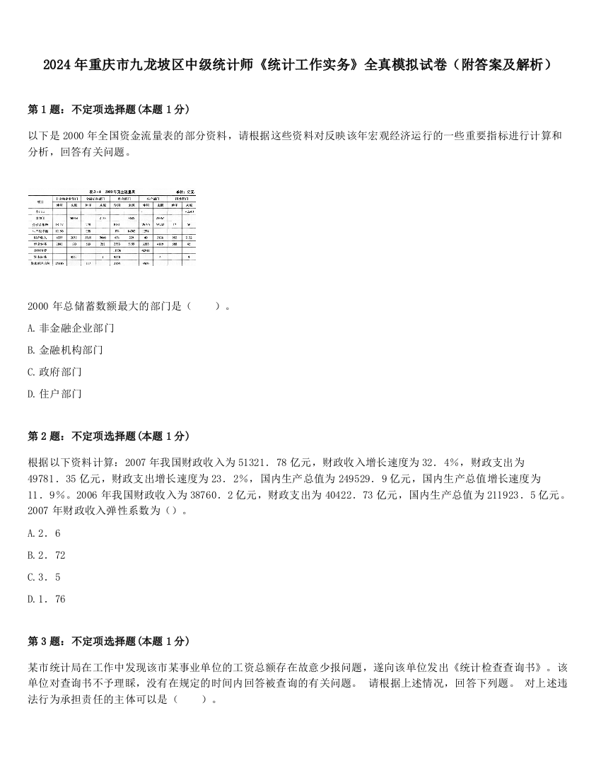 2024年重庆市九龙坡区中级统计师《统计工作实务》全真模拟试卷（附答案及解析）