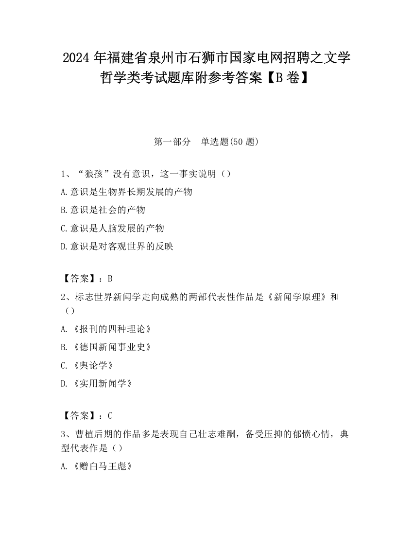 2024年福建省泉州市石狮市国家电网招聘之文学哲学类考试题库附参考答案【B卷】