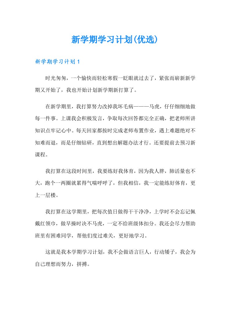 新学期学习计划(优选)