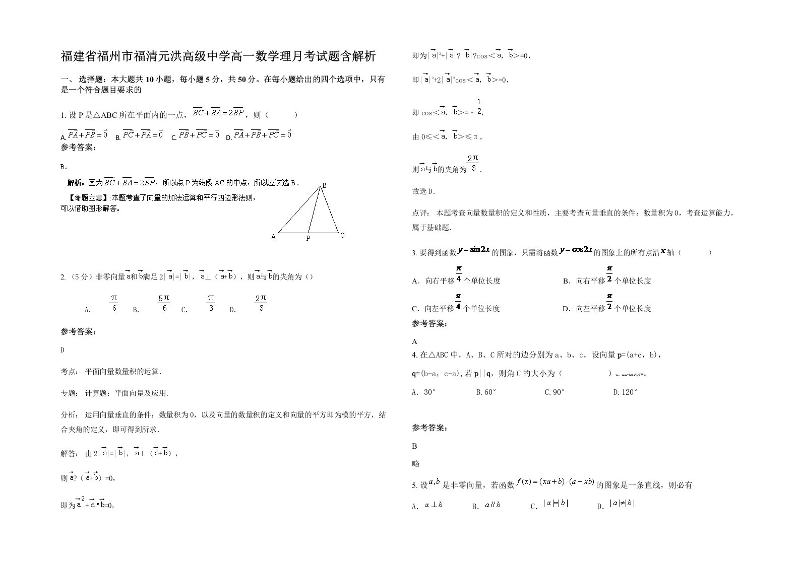 福建省福州市福清元洪高级中学高一数学理月考试题含解析