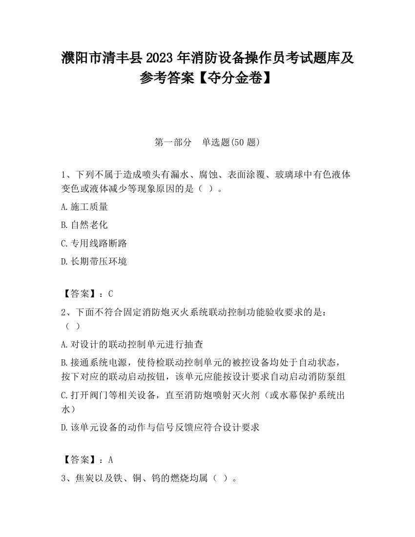 濮阳市清丰县2023年消防设备操作员考试题库及参考答案【夺分金卷】