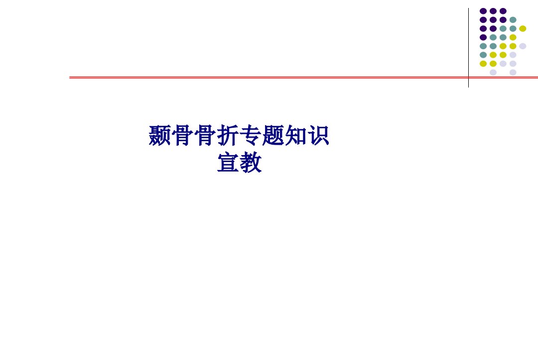 颞骨骨折专题知识宣教