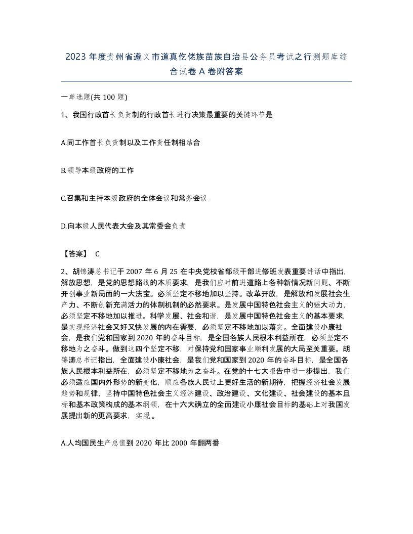 2023年度贵州省遵义市道真仡佬族苗族自治县公务员考试之行测题库综合试卷A卷附答案