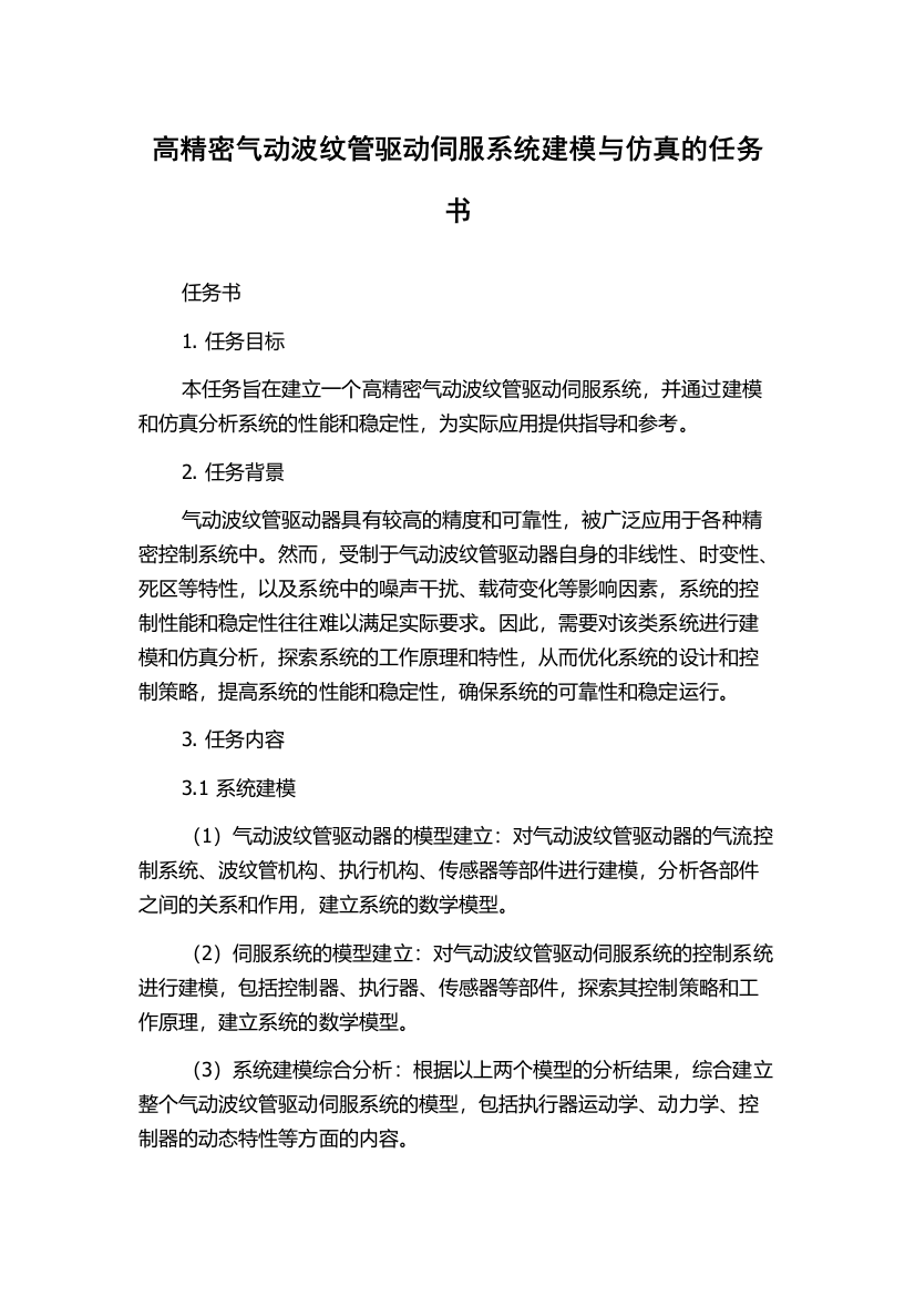 高精密气动波纹管驱动伺服系统建模与仿真的任务书