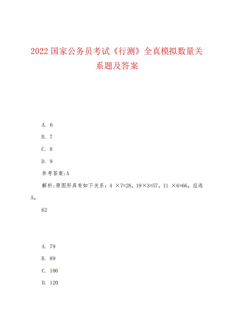 2024年国家公务员考试《行测》全真模拟数量关系题及答案