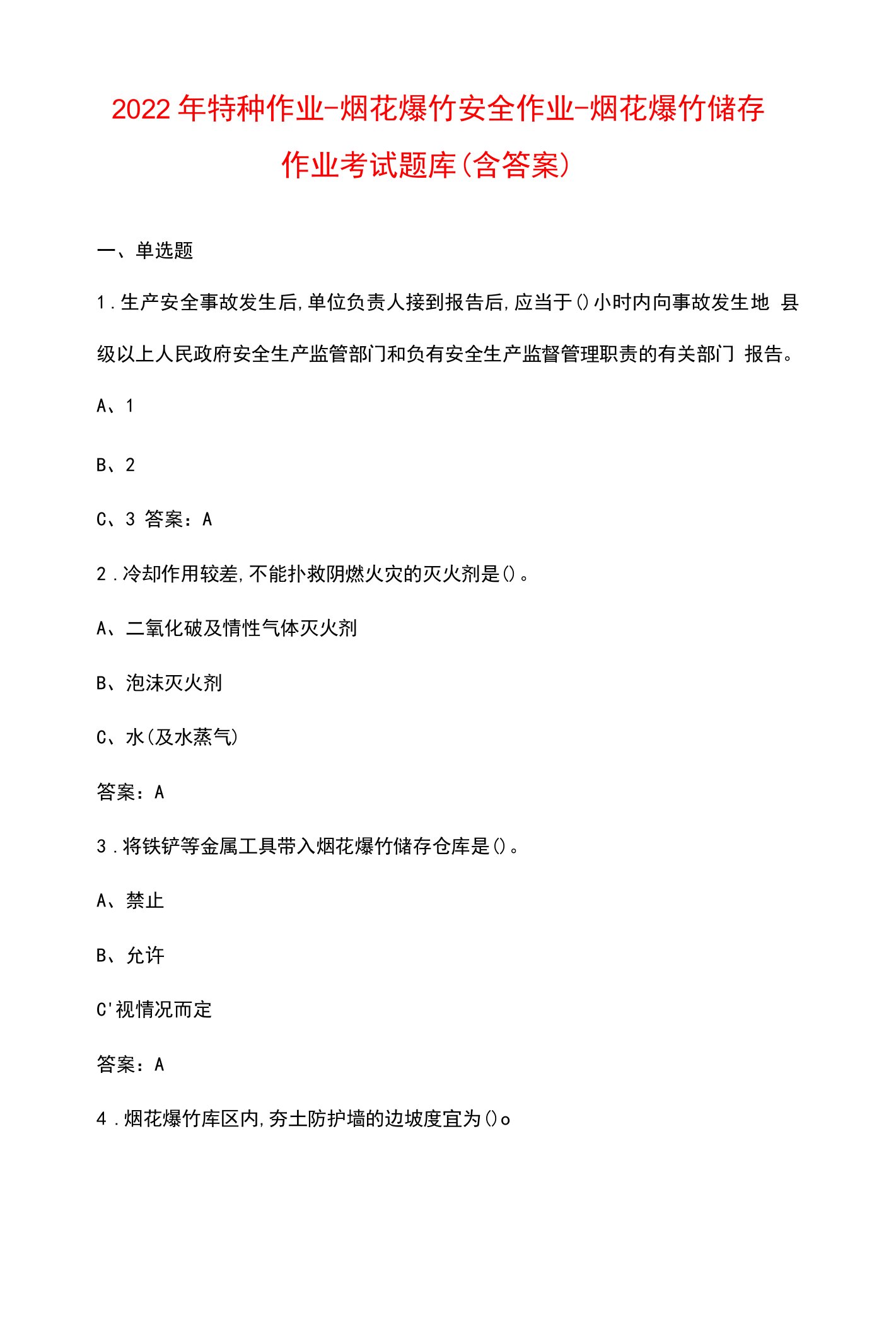 2022年特种作业-烟花爆竹安全作业-烟花爆竹储存作业考试题库（含答案）